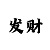 大小单双最佳倍投技巧
